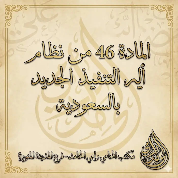 المادة 46 من نظام التنفيذ الجديد 1 المادة 46 من نظام التنفيذ الجديد