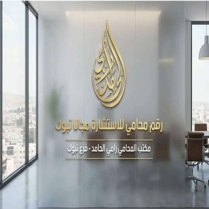 رقم محامي للاستشاره مجانا تبوك