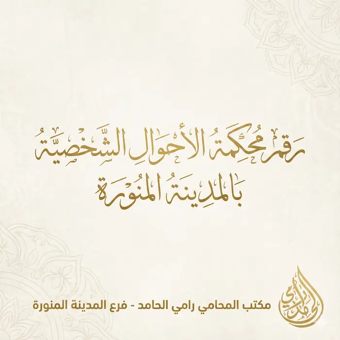 رقم محكمة الاحوال الشخصية بالمدينة المنورة