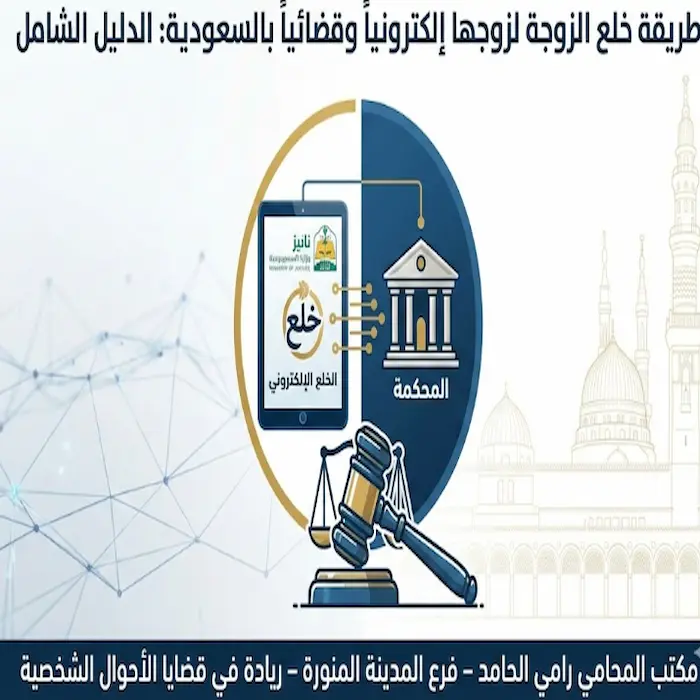 طريقه خلع الزوجه لزوجها الكترونيا وقضائياً 1 طريقه خلع الزوجه لزوجها الكترونيا وقضائياً