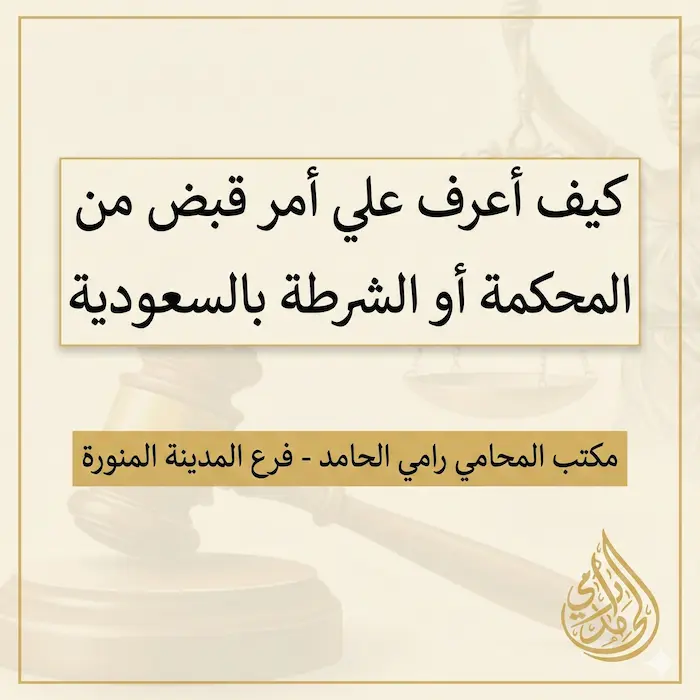 كيف اعرف علي امر قبض