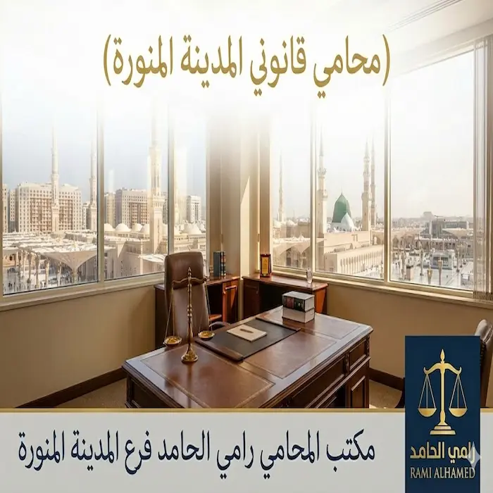 محامي قانوني المدينة المنورة 1 محامي قانوني المدينة المنورة