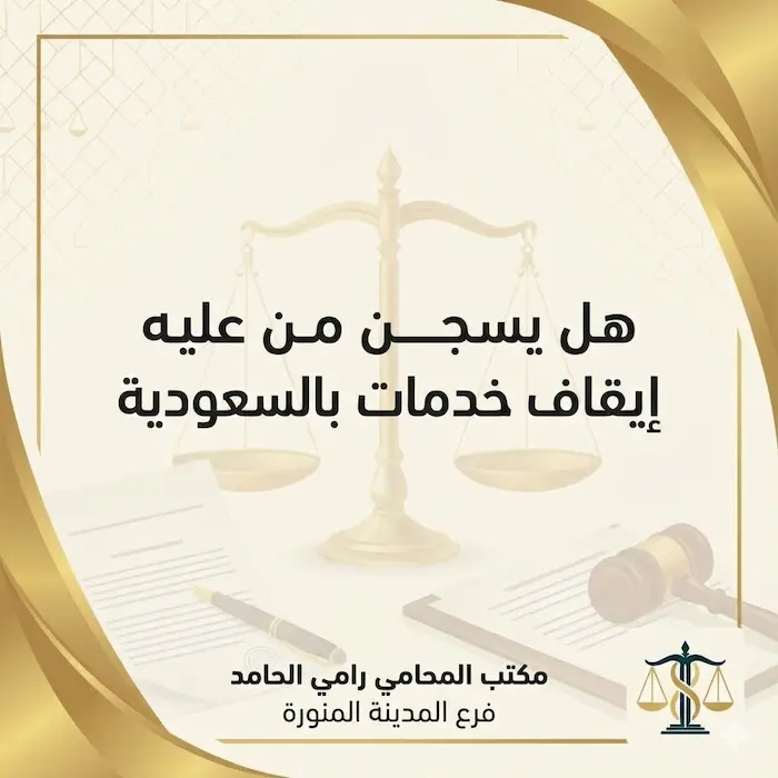 هل يسجن من عليه إيقاف خدمات بالسعودية؟ 1 هل يسجن من عليه ايقاف خدمات