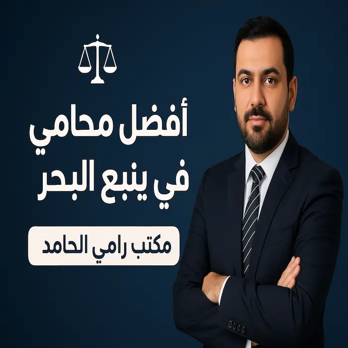أفضل محامي في ينبع البحر