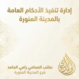 ادارة تنفيذ الاحكام العامة بالمدينة المنورة 4 ادارة تنفيذ الاحكام العامة بالمدينة المنورة