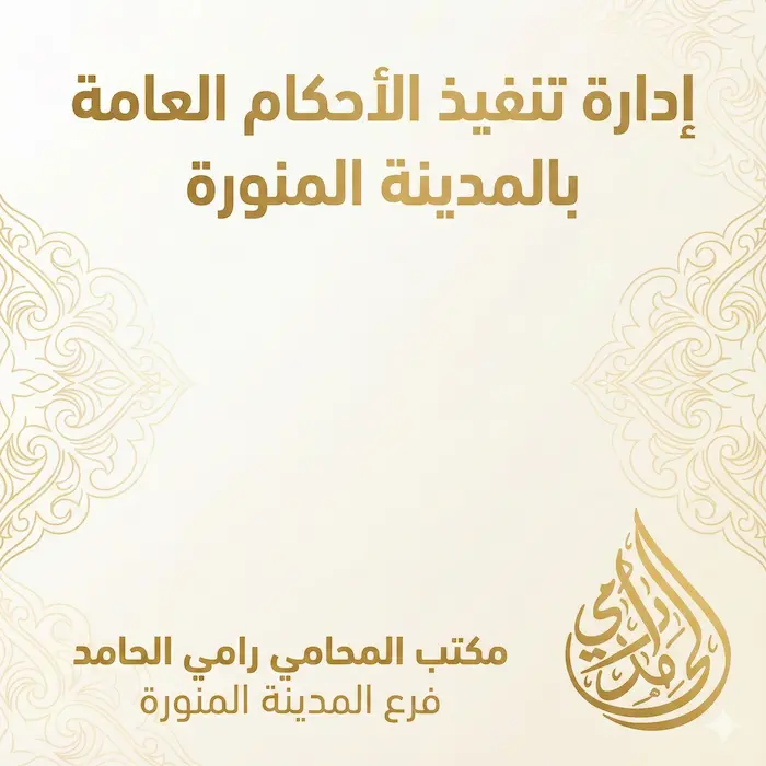 ادارة تنفيذ الاحكام العامة بالمدينة المنورة 3 ادارة تنفيذ الاحكام العامة بالمدينة المنورة