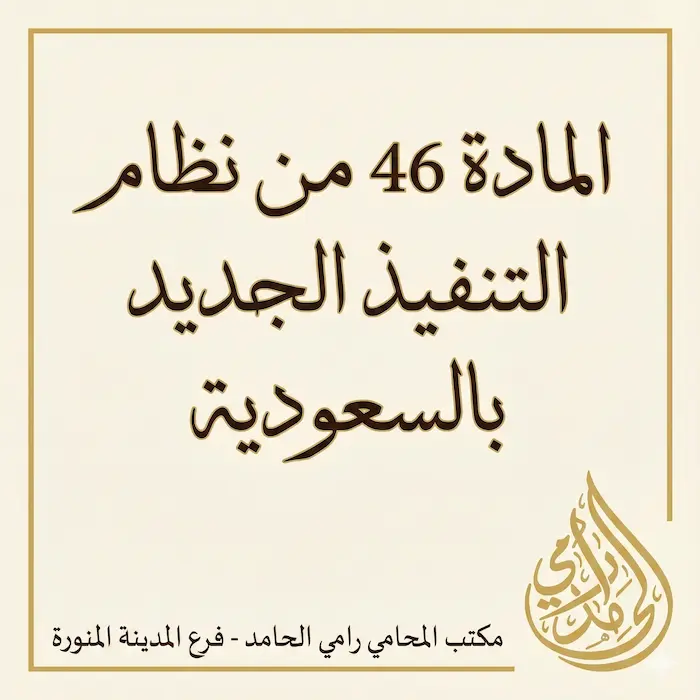 المادة 46 من نظام التنفيذ الجديد 6 المادة 46 من نظام التنفيذ الجديد