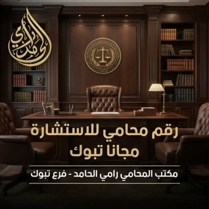 رقم محامي للاستشاره مجانا تبوك