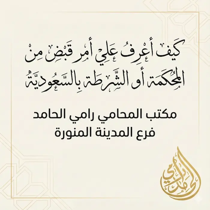 كيف اعرف علي امر قبض