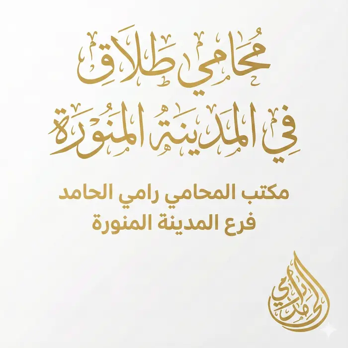 محامي طلاق في المدينة المنورة