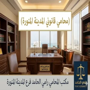 محامي قانوني المدينة المنورة 5 محامي قانوني المدينة المنورة 1