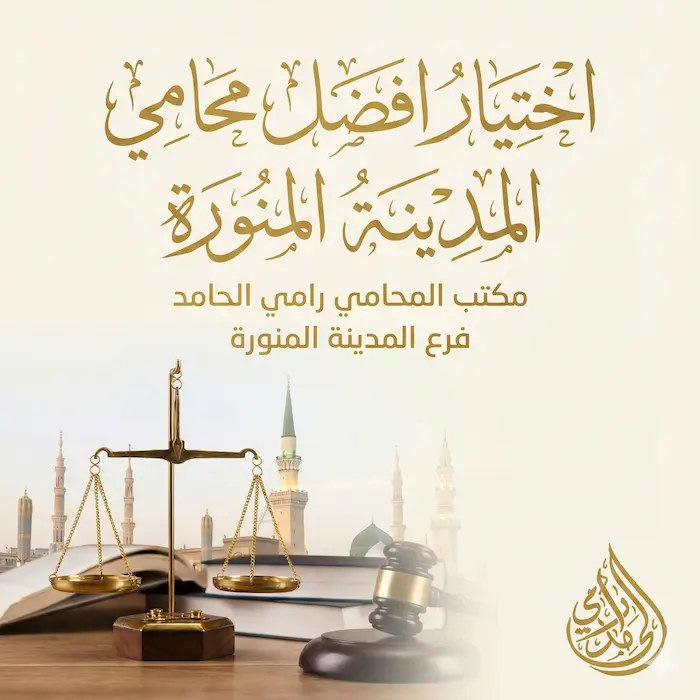 محامي في المدينة المنورة 8 مكتب محاماة في المدينة المنورة
