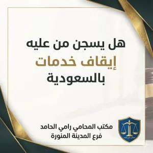 هل يسجن من عليه إيقاف خدمات بالسعودية؟ 6 هل يسجن من عليه ايقاف خدمات