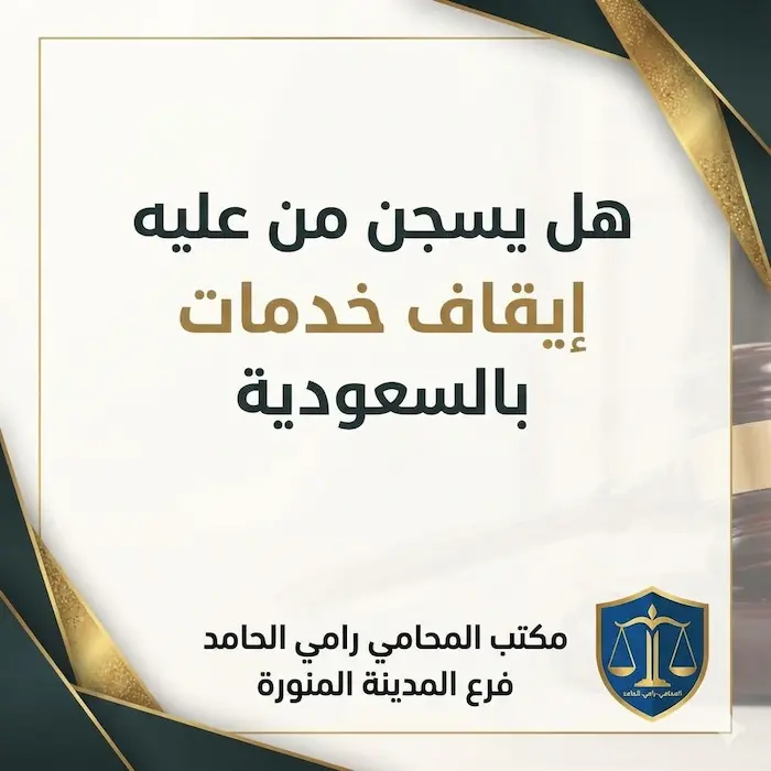 هل يسجن من عليه إيقاف خدمات بالسعودية؟ 2 هل يسجن من عليه ايقاف خدمات