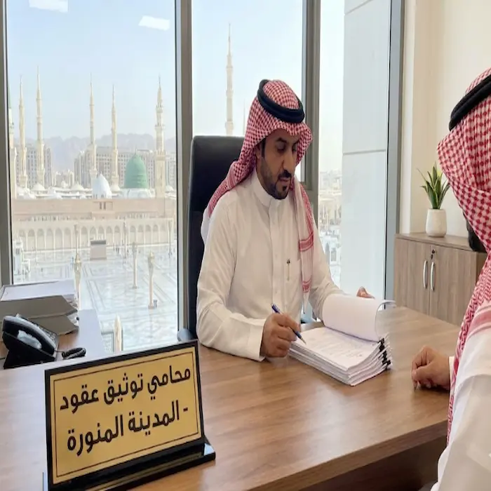 محامي توثيق عقود المدينة المنورة