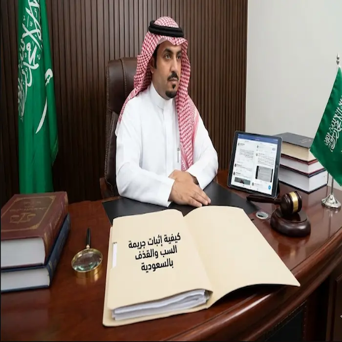 كيفية إثبات جريمة السب والقذف بالسعودية 1 كيفية إثبات جريمة السب والقذف بالسعودية