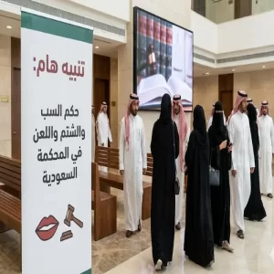 ما حكم السب والشتم واللعن في المحكمة السعودية
