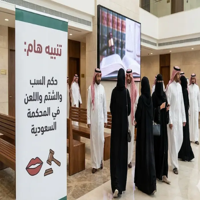 ما حكم السب والشتم واللعن في المحكمة السعودية