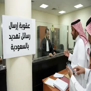 ما هي عقوبة إرسال رسائل تهديد بالسعودية