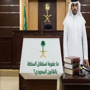 ما عقوبة استغلال السلطة بالقانون السعودي