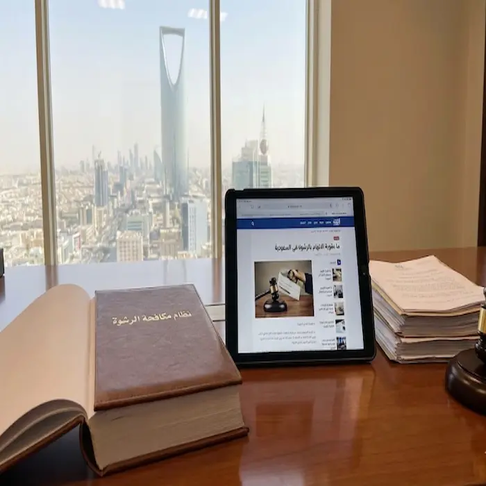 ما عقوبة الاتهام بالرشوة في السعودية 1 ما عقوبة الاتهام بالرشوة في السعودية