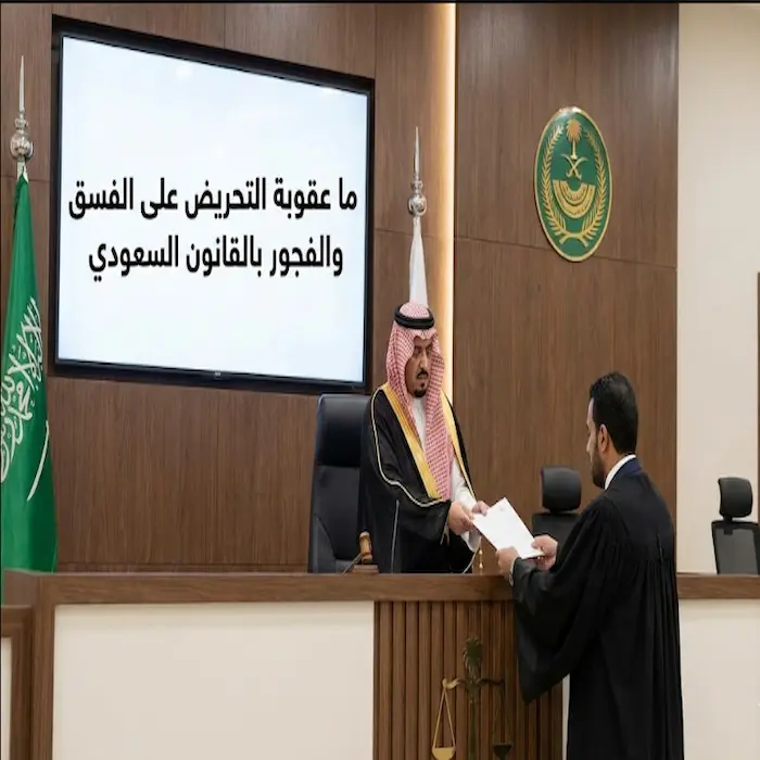 ما عقوبة التحريض على الفسق والفجور بالقانون السعودي
