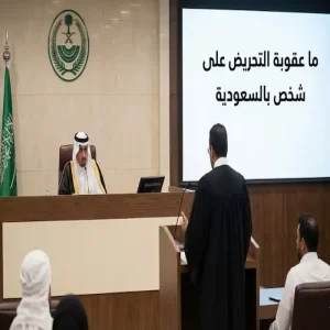 ما عقوبة التحريض على شخص بالسعودية 1 ما عقوبة التحريض على شخص بالسعودية