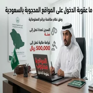 ما عقوبة الدخول على المواقع المحجوبة بالسعودية