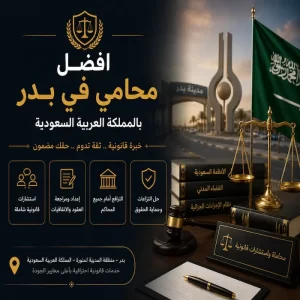 افضل محامي في بدر بالسعودية