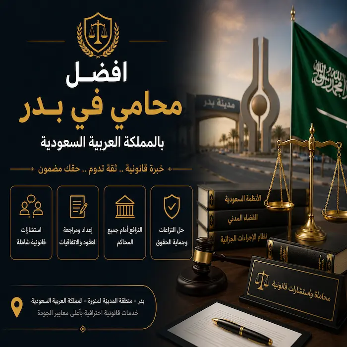 افضل محامي في بدر بالسعودية