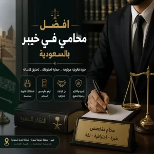 افضل محامي في خيبر بالسعودية