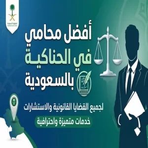افضل محامي في الحناكية بالسعودية