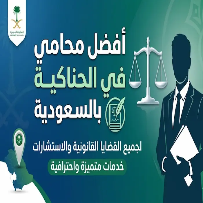 افضل محامي في الحناكية بالسعودية