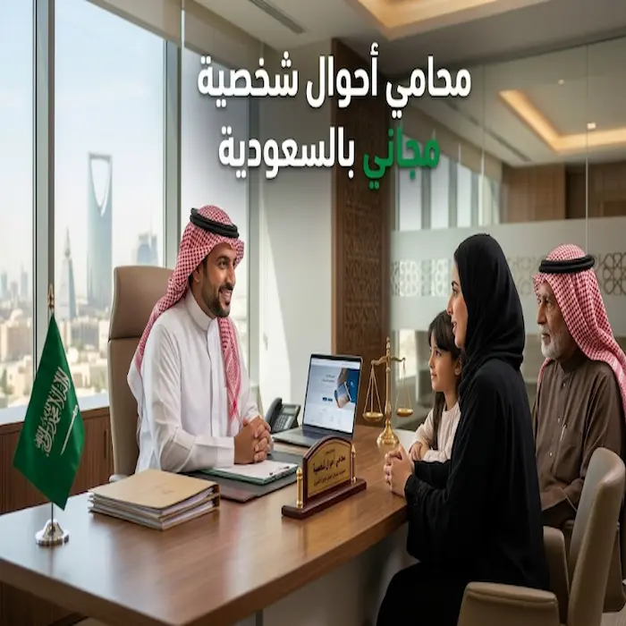 محامي أحوال شخصية مجاني بالسعودية