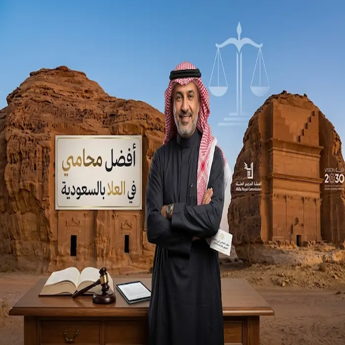 افضل محامي في العلا بالسعودية