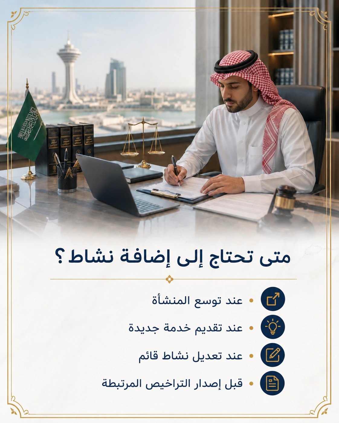 خطوات إضافة نشاط على السجل التجاري في السعودية 2 متى تحتاج المنشأة إلى إضافة نشاط على السجل التجاري في السعودية.