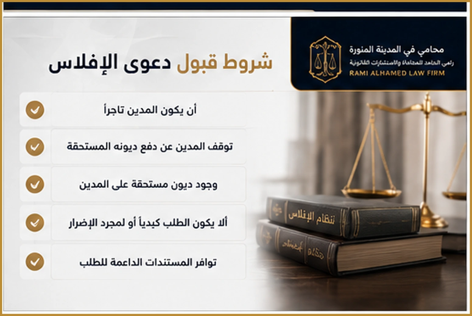 إجراءات رفع دعوى الإفلاس في السعودية 2 شروط قبول طلب افتتاح إجراء الإفلاس في السعودية