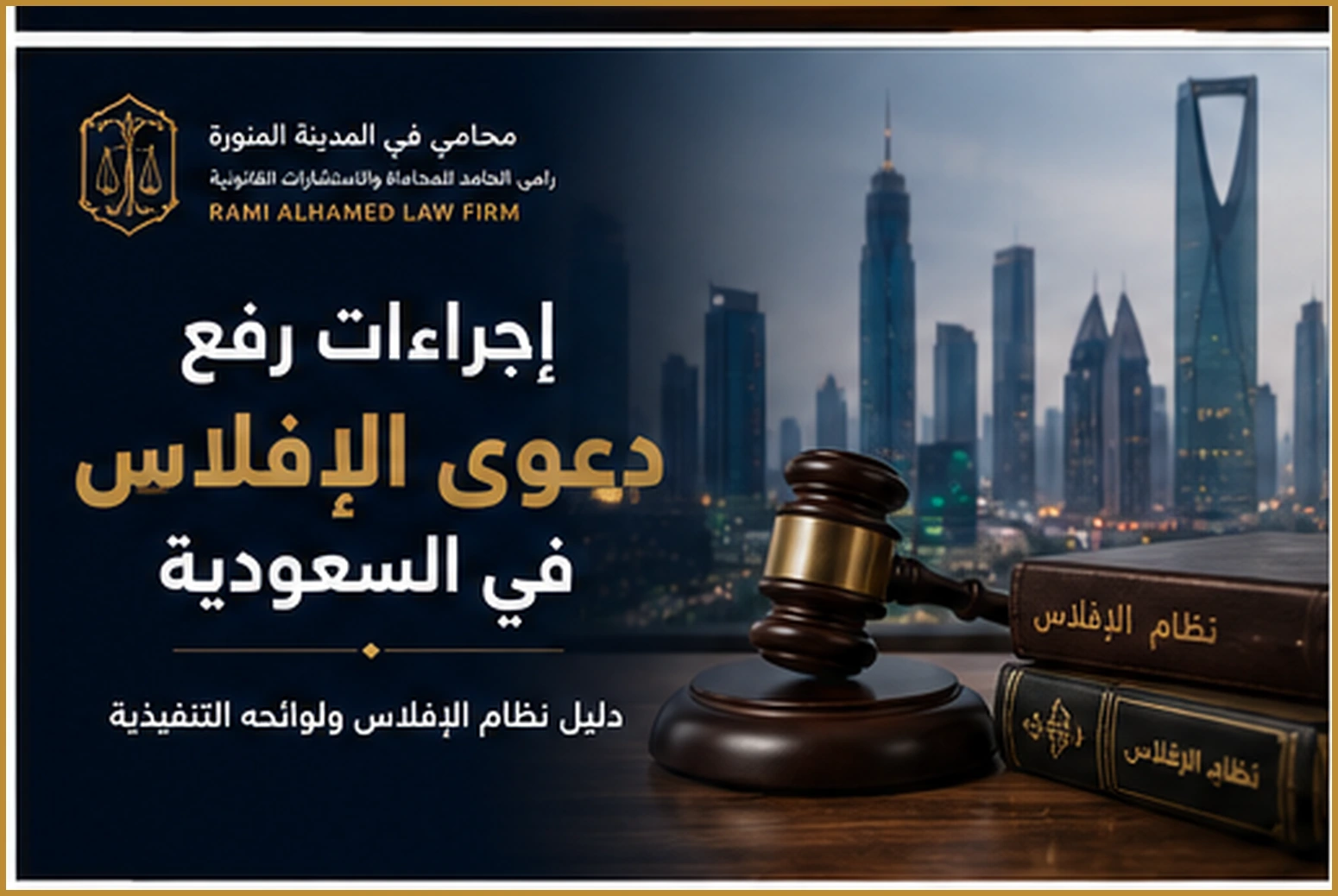 إجراءات رفع دعوى الإفلاس في السعودية 1 غلاف مقال إجراءات رفع دعوى الإفلاس في السعودية