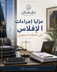 غلاف مقال مزايا إجراءات الإفلاس في النظام السعودي