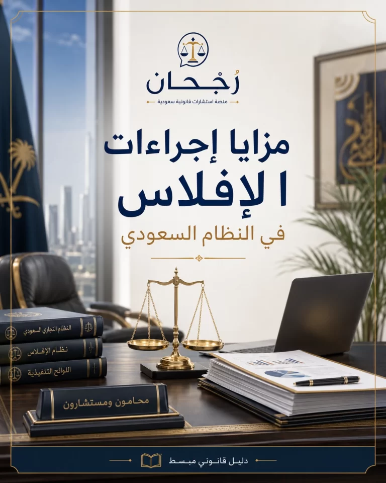 غلاف مقال مزايا إجراءات الإفلاس في النظام السعودي