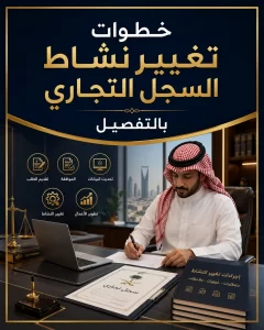 خطوات تغيير نشاط السجل التجاري بالتفصيل 2 غلاف احترافي لمقال خطوات تغيير نشاط السجل التجاري بالتفصيل