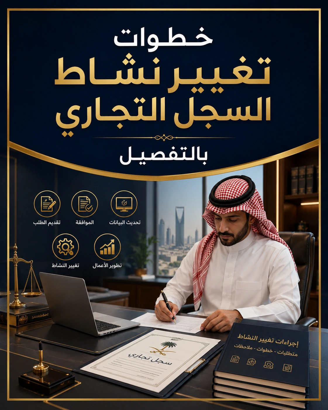 خطوات تغيير نشاط السجل التجاري بالتفصيل 1 غلاف احترافي لمقال خطوات تغيير نشاط السجل التجاري بالتفصيل