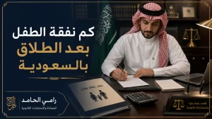 كم نفقة الطفل بعد الطلاق بالسعودية 2 child support amount saudi cover