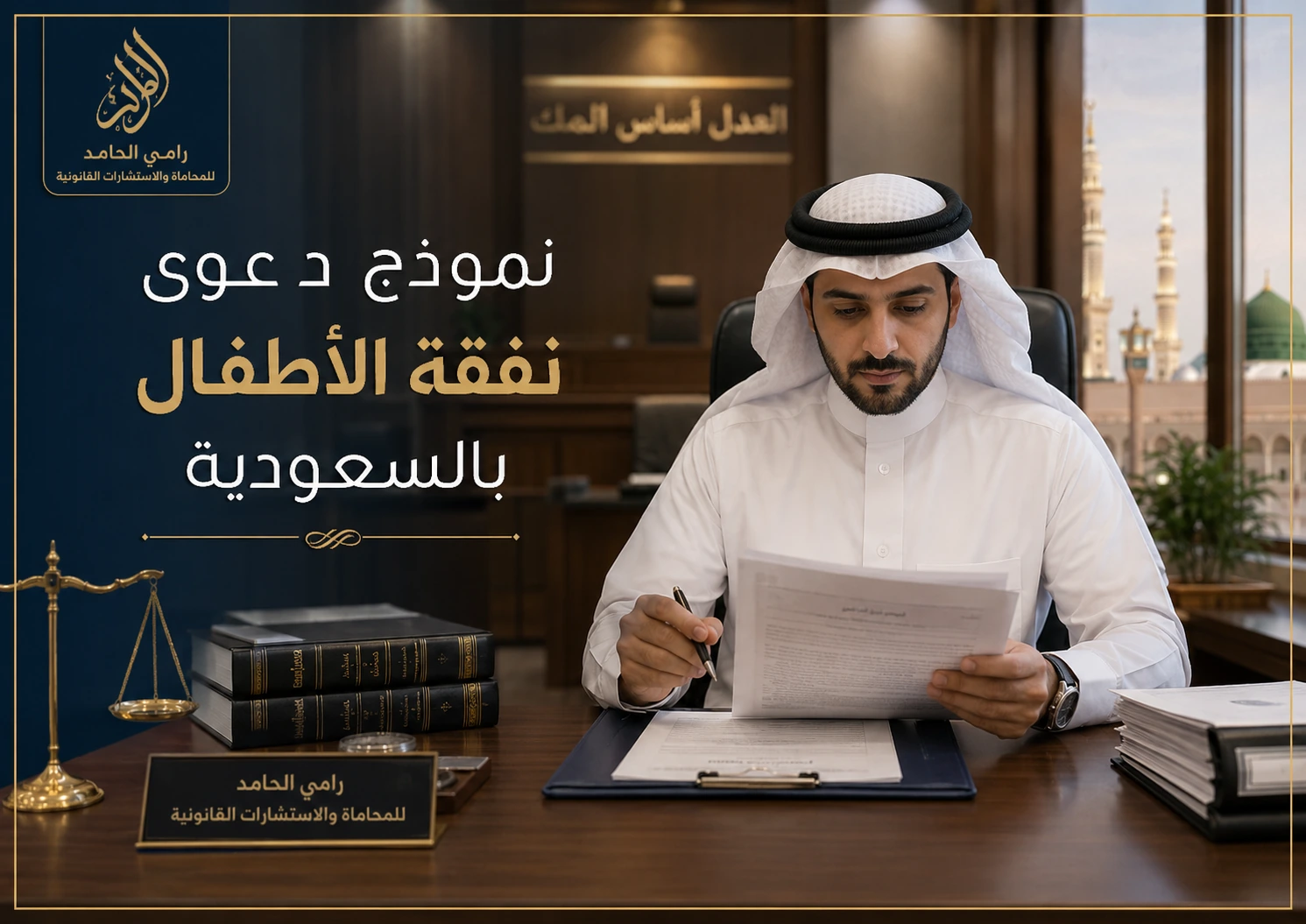 صورة توضيحية لمحامٍ سعودي يراجع أوراق دعوى نفقة الأطفال