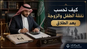 كيف تحسب نفقة الطفل والزوجة بعد الطلاق 3 child wife support after divorce cover