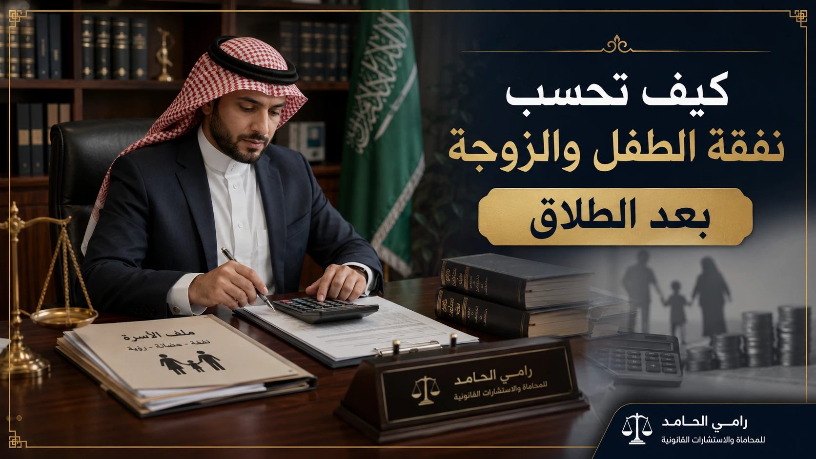 حساب نفقة الطفل والزوجة بعد الطلاق في السعودية داخل مكتب قانوني