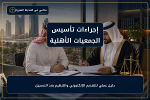 غلاف مقال إجراءات تأسيس الجمعيات الأهلية.