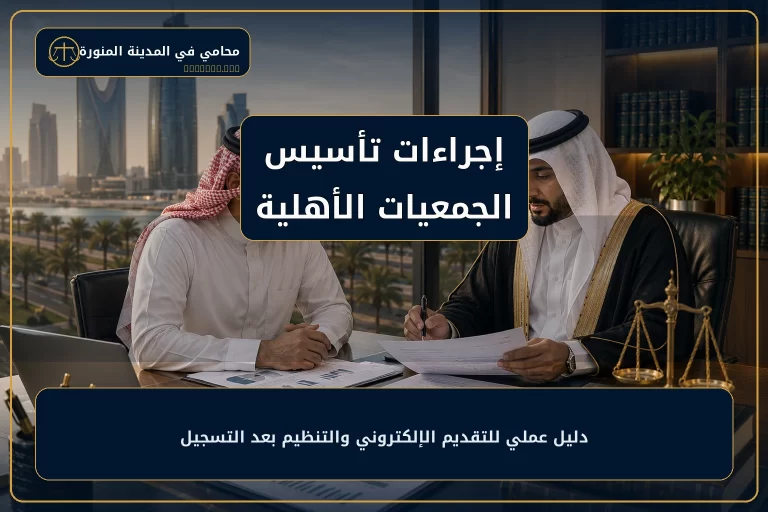 غلاف مقال إجراءات تأسيس الجمعيات الأهلية.