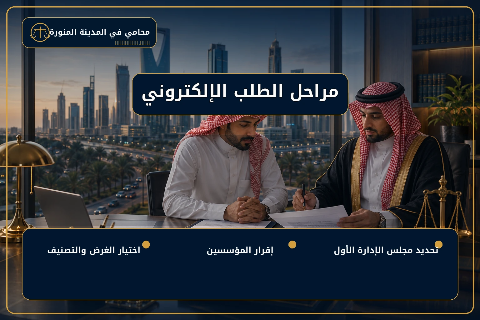 مراحل الطلب الإلكتروني لتأسيس جمعية أهلية.