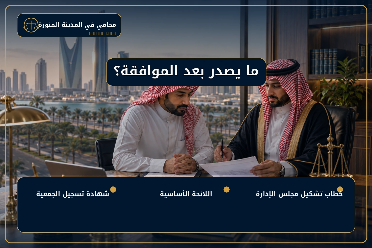 الوثائق الصادرة بعد الموافقة على تأسيس الجمعية الأهلية.